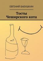 Книга Тосты Чеширского кота